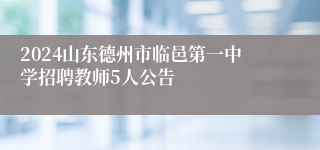 2024山东德州市临邑第一中学招聘教师5人公告