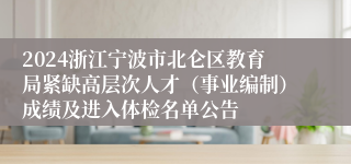 2024浙江宁波市北仑区教育局紧缺高层次人才（事业编制）成绩及进入体检名单公告