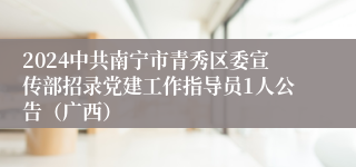 2024中共南宁市青秀区委宣传部招录党建工作指导员1人公告（广西）