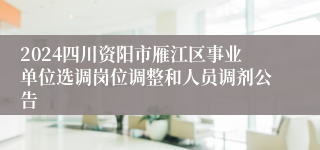 2024四川资阳市雁江区事业单位选调岗位调整和人员调剂公告