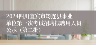 2024四川宜宾市筠连县事业单位第一次考试招聘拟聘用人员公示（第二批）