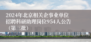 2024年北京相关企事业单位招聘科研助理岗位954人公告（第三批）