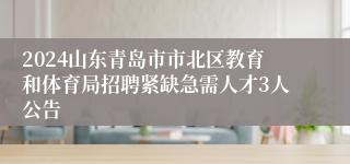 2024山东青岛市市北区教育和体育局招聘紧缺急需人才3人公告