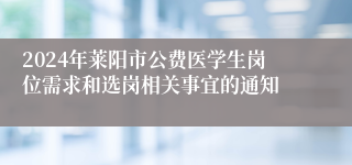 2024年莱阳市公费医学生岗位需求和选岗相关事宜的通知