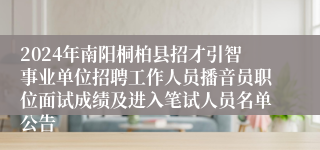 2024年南阳桐柏县招才引智事业单位招聘工作人员播音员职位面试成绩及进入笔试人员名单公告