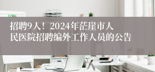 招聘9人！2024年茫崖市人民医院招聘编外工作人员的公告