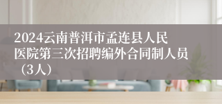 2024云南普洱市孟连县人民医院第三次招聘编外合同制人员（3人）