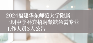 2024福建华东师范大学附属三明中学补充招聘紧缺急需专业工作人员3人公告