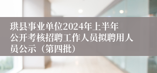 珙县事业单位2024年上半年公开考核招聘工作人员拟聘用人员公示（第四批）