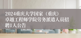 2024重庆大学国家（重庆）卓越工程师学院劳务派遣人员招聘1人公告