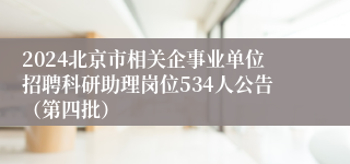 2024北京市相关企事业单位招聘科研助理岗位534人公告（第四批）