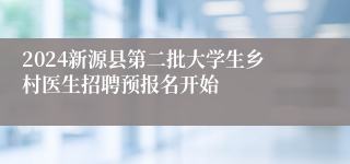 2024新源县第二批大学生乡村医生招聘预报名开始