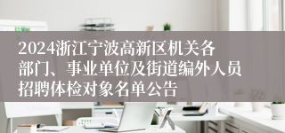 2024浙江宁波高新区机关各部门、事业单位及街道编外人员招聘体检对象名单公告