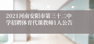 2021河南安阳市第三十二中学招聘体育代课教师1人公告