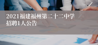 2021福建福州第二十二中学招聘1人公告