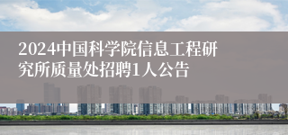 2024中国科学院信息工程研究所质量处招聘1人公告