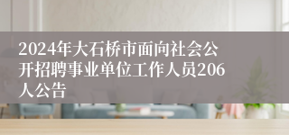 2024年大石桥市面向社会公开招聘事业单位工作人员206人公告