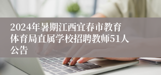 2024年暑期江西宜春市教育体育局直属学校招聘教师51人公告