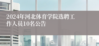 2024年河北体育学院选聘工作人员10名公告