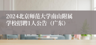 2024北京师范大学南山附属学校招聘1人公告（广东）