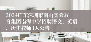 2024广东深圳市南山实验教育集团南海中学招聘语文、英语、历史教师3人公告