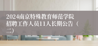 2024南京特殊教育师范学院招聘工作人员11人长期公告（二）