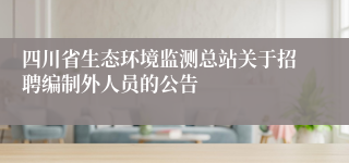 四川省生态环境监测总站关于招聘编制外人员的公告