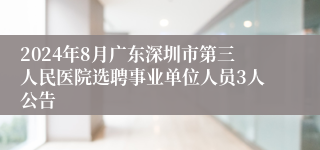 2024年8月广东深圳市第三人民医院选聘事业单位人员3人公告