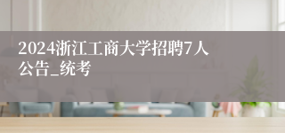 2024浙江工商大学招聘7人公告_统考