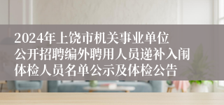 2024年上饶市机关事业单位公开招聘编外聘用人员递补入闱体检人员名单公示及体检公告