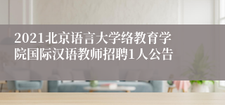 2021北京语言大学络教育学院国际汉语教师招聘1人公告