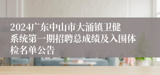 2024广东中山市大涌镇卫健系统第一期招聘总成绩及入围体检名单公告