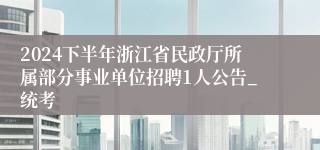 2024下半年浙江省民政厅所属部分事业单位招聘1人公告_统考