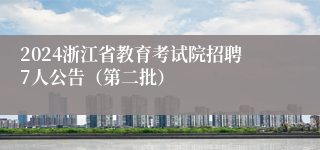 2024浙江省教育考试院招聘7人公告（第二批）