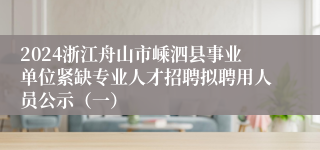 2024浙江舟山市嵊泗县事业单位紧缺专业人才招聘拟聘用人员公示（一）