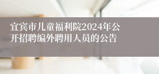 宜宾市儿童福利院2024年公开招聘编外聘用人员的公告