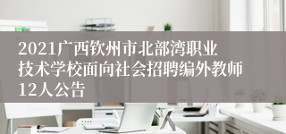 2021广西钦州市北部湾职业技术学校面向社会招聘编外教师12人公告