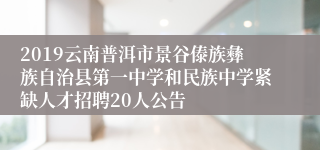 2019云南普洱市景谷傣族彝族自治县第一中学和民族中学紧缺人才招聘20人公告