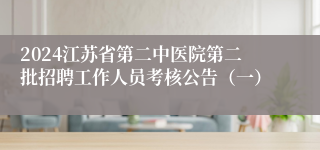 2024江苏省第二中医院第二批招聘工作人员考核公告（一）