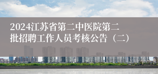 2024江苏省第二中医院第二批招聘工作人员考核公告（二）