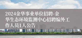 2024金华事业单位招聘-金华生态环境监测中心招聘编外工作人员1人公告