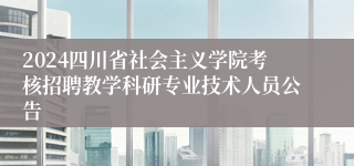 2024四川省社会主义学院考核招聘教学科研专业技术人员公告