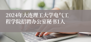 2024年大连理工大学电气工程学院招聘办公室秘书1人