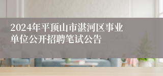 2024年平顶山市湛河区事业单位公开招聘笔试公告