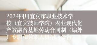 2024四川宜宾市职业技术学校（宜宾技师学院）农业现代化产教融合基地劳动合同制（编外）专职和兼职人员招聘公告