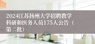 2024江苏扬州大学招聘教学科研和医务人员175人公告（第二批）