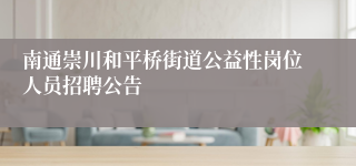 南通崇川和平桥街道公益性岗位人员招聘公告