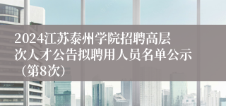 2024江苏泰州学院招聘高层次人才公告拟聘用人员名单公示（第8次）