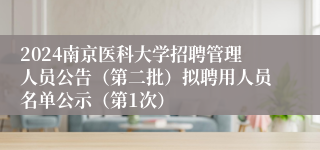 2024南京医科大学招聘管理人员公告（第二批）拟聘用人员名单公示（第1次）