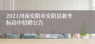 2021河南安阳市安阳县新坐标高中招聘公告